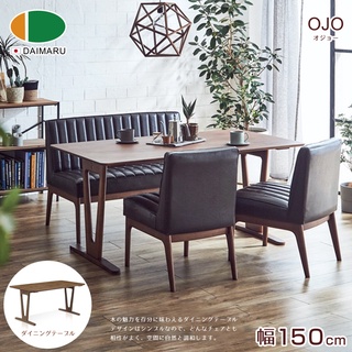日本大丸家具【DAIMARU】OJO奥座 150 LD餐桌|符合日本國家標準「超低甲醛」