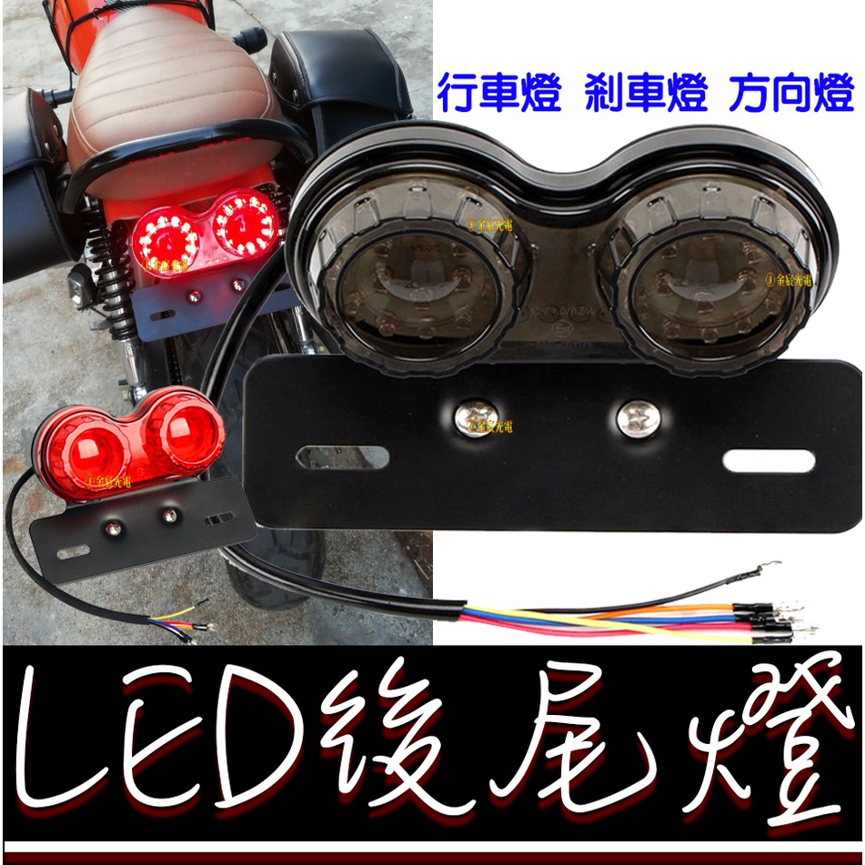 【彰化現貨】LED 尾燈 方向燈 煞車燈 方向燈 車牌架 野狼 哈雷 愛將 KTR 雲豹 復古 R6 蜂巢 BWS'X