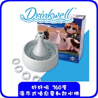 美國Drinkwell好好喝360度360度瀑布式噴泉電動飲水機3.8公升