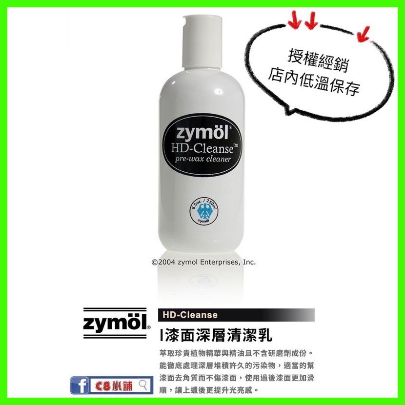 『zymöl授權經銷』送原廠海棉 *1  漆面深層清潔乳 ZYMOL HD - Cleanse​ 清潔蠟 C8小舖