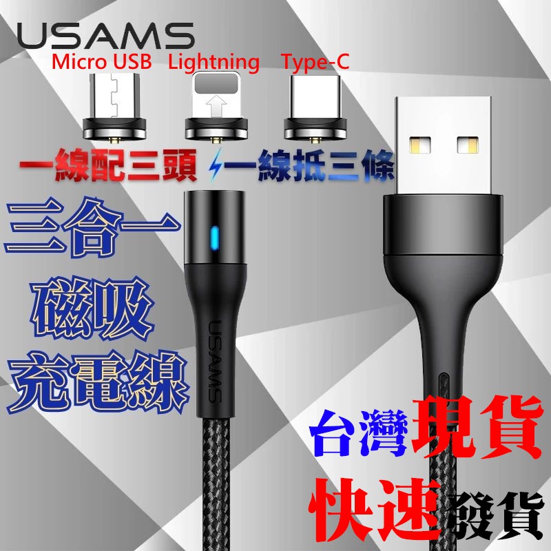 [台灣發貨]USAMS 三合一 鋁合金 磁吸 充電線 編織線 防塵套 蘋果充電 安卓充電 優勝仕 防塵 充電#SJ439