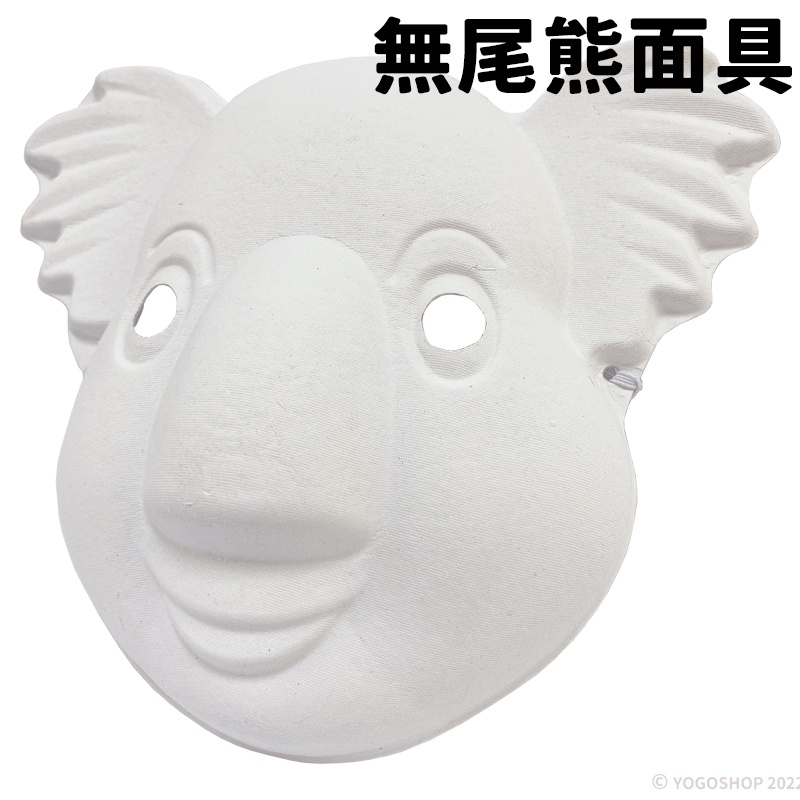 無尾熊面具 空白面具 附鬆緊帶/一個入 DIY 紙面具 兒童彩繪面具 萬聖節面具 舞會面具 動物面具 白色面具