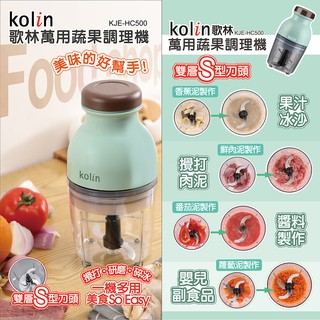 【歌林】萬用食物調理機 研磨 打蛋機 攪拌機 絞肉 蒜泥 果汁 醬料 副食品 冰沙果汁機KJE-HC500