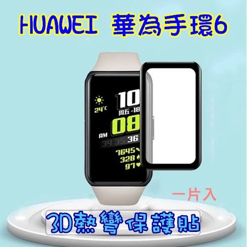 台灣出貨 Huawei 華為 Band 6 3D複合鋼化保護貼 鋼化貼膜 華為手環6 保護貼 華為Band6 保護膜