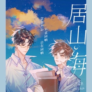 Chenuneyu專屬賣場 請其他人不要下單喔 簡體耽美商業誌 居山海 前4小時特簽 小合鴿鳥子 蝦皮購物