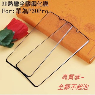 華為 Mate 20 30 Mate20 Pro Mate20Pro mate30 LYA-L2 高品質全膠曲面 玻璃貼