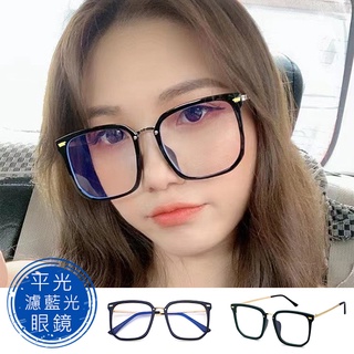 時尚濾藍光眼鏡 復古大框眼鏡 平光眼鏡 網紅款 男女適用 可配度數鏡框 【1051】