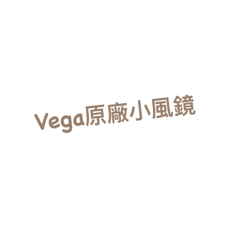 Vega 原廠小風鏡(客訂保留）