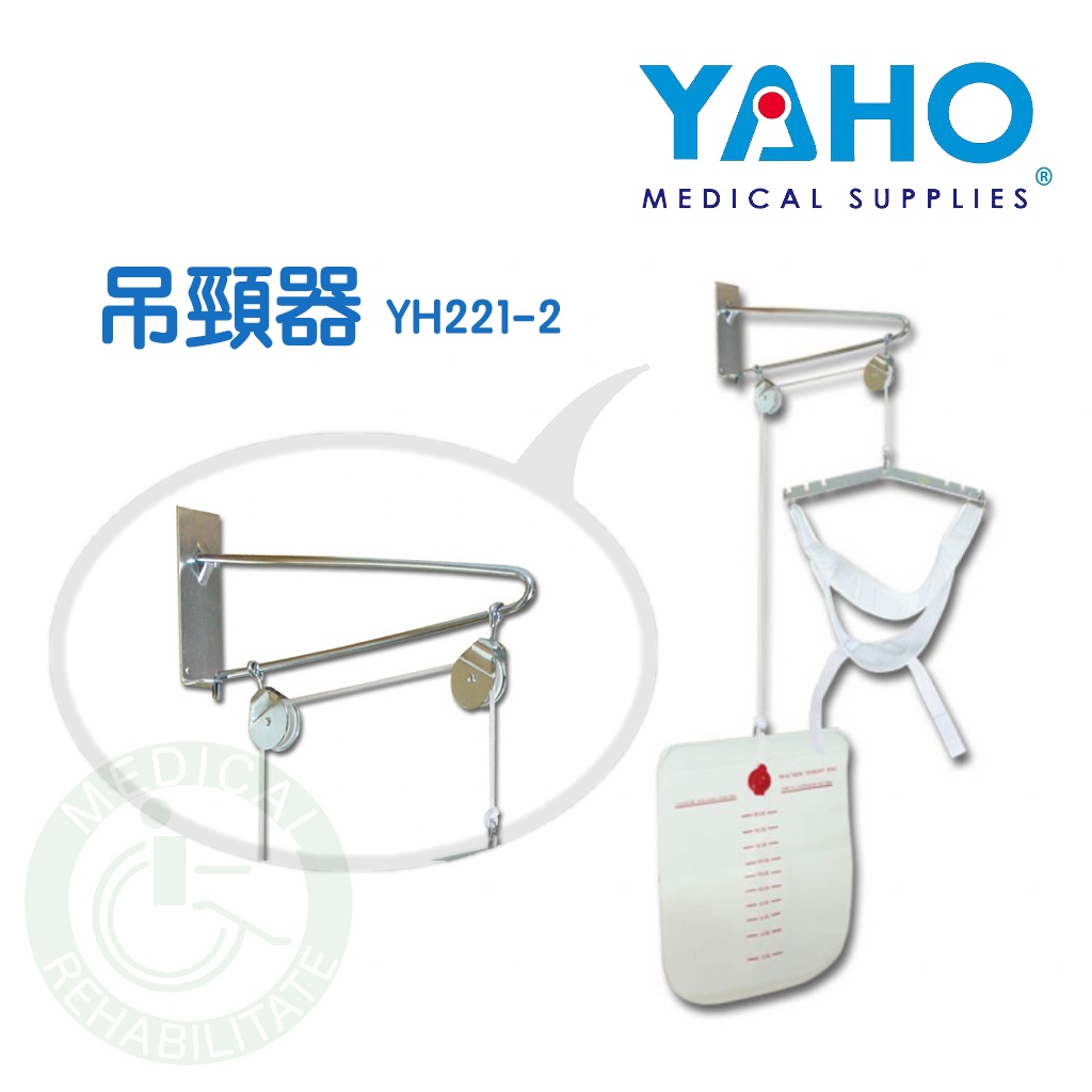 耀宏 頸部牽引器 吊頸器 YH221-2 (門掛式)  復健器材