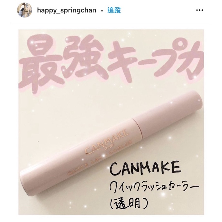 Cyyyying💕【現貨】canmake睫毛復活液 透明感！睫毛雨衣/睫毛膏/睫毛打底膏