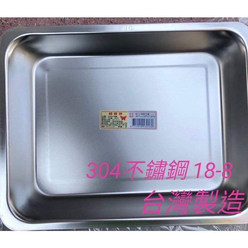 台灣製造 蝴蝶牌 盤層 不鏽鋼茶盤層 茶盤層 長方盤茶盤層 304茶盤層