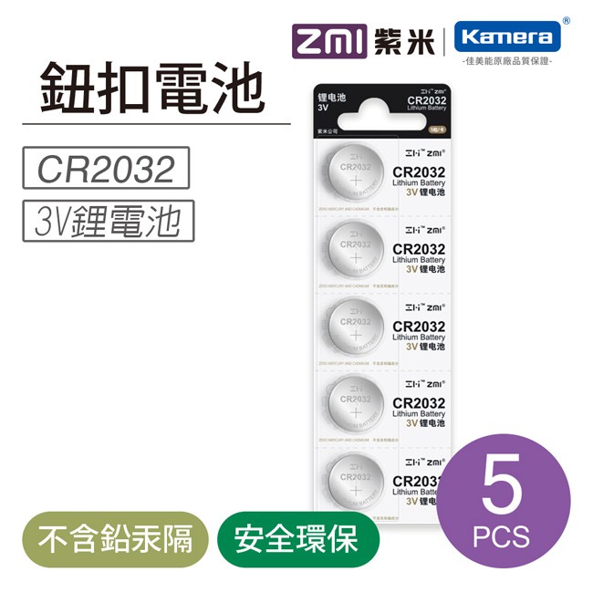 ZMI紫米 CR2032 3V/鈕扣型電池(5入)