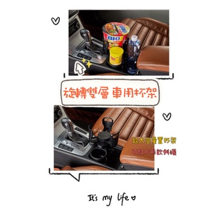 【桃園出貨】旋轉雙層 車用杯架 多功能車用杯架 汽車杯架飲料架 車用杯架置物 車載水杯架 車用置杯架 車用飲料杯架