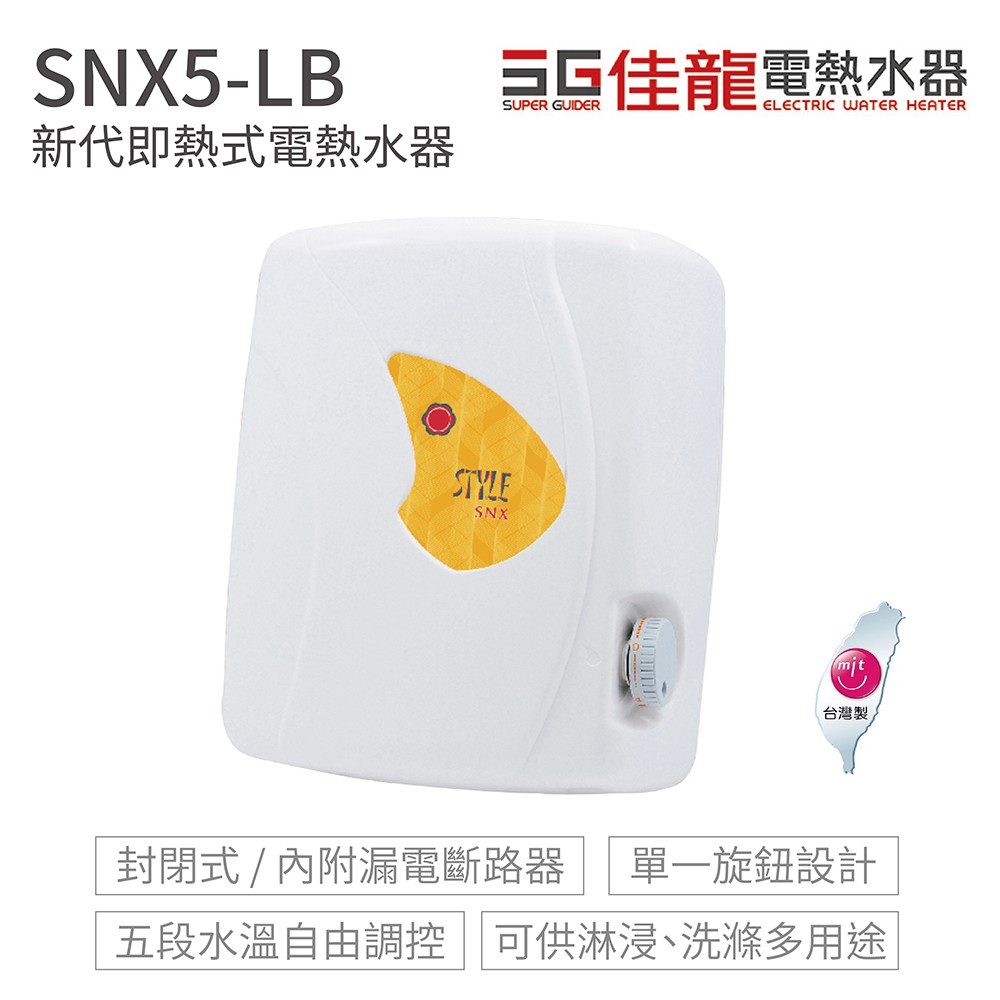 佳龍 電熱水器  新代 即熱式 電熱水器 SNX5-LB MIT 台灣製 不含安裝(超商只能單台出貨)