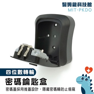 收納盒 鑰匙箱 租屋鑰匙 交接鑰匙 保險箱 大容量存放 掛鎖 房卡保管箱 鑰匙盒 鑰匙保管箱 鎖中鎖 MIT-PKDO