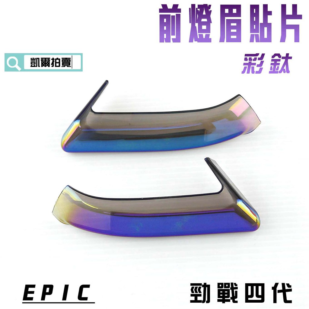 EPIC |  彩鈦 鍍鈦 前燈眉 貼片 定位燈 小燈 日行燈 護片 附背膠 適用於 勁戰四代 四代戰 4代 附發票