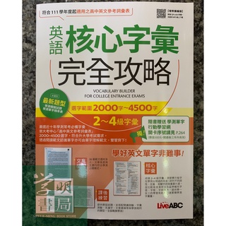 【LiveABC】英語核心字彙完全攻略 2000字-4500字 2-4級字彙