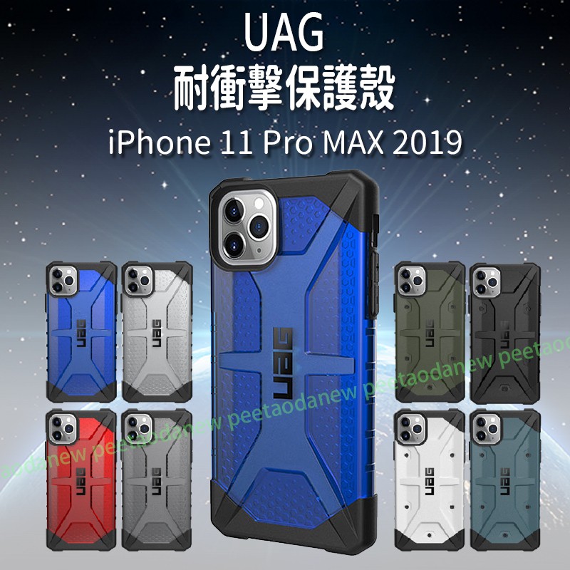UAG  耐衝擊保護殼 iPhone 11 Pro MAX 2019 手機殼