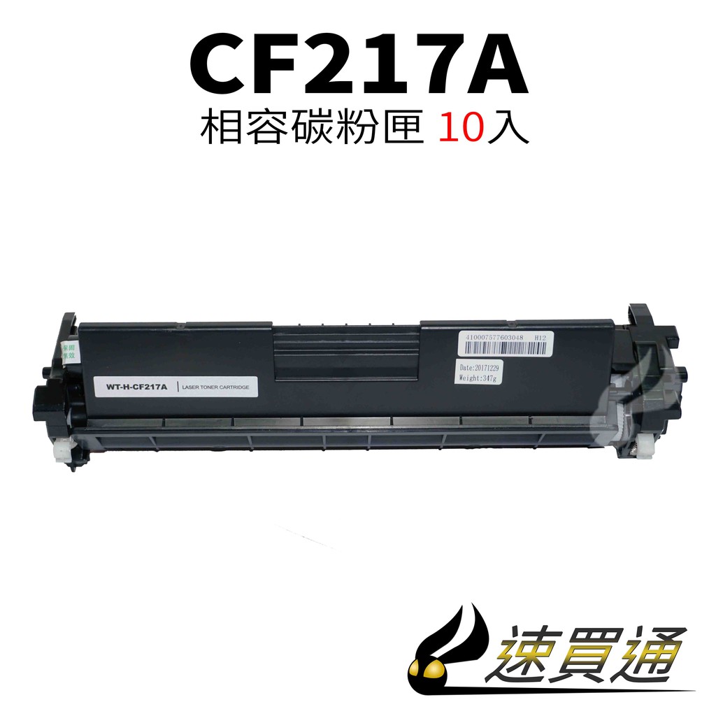 【速買通】超值10件組 HP CF217A 相容碳粉匣