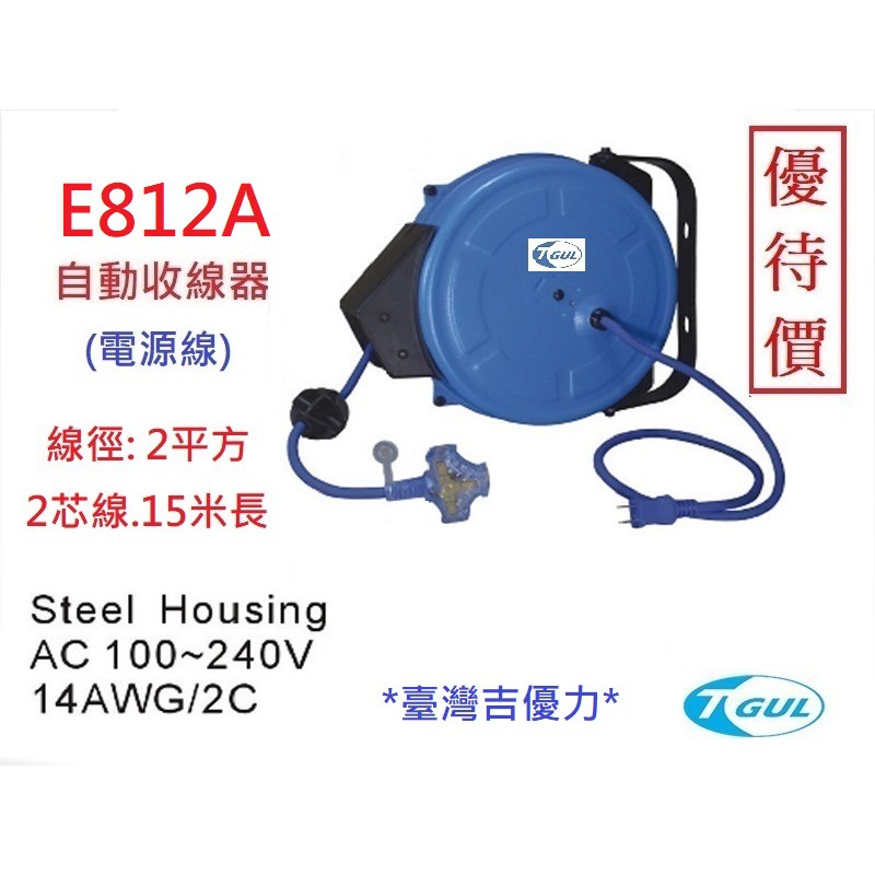 E812A 15米長 自動收線器、自動捲線輪、電源線、插頭、插座、伸縮延長線、電源線捲線器、電源線收線器、HR-812A