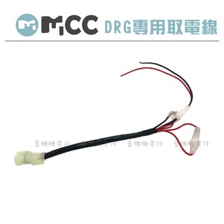 【機車專用取電線】三陽DRG/山葉 USB 電壓表 取電線 免接線 2PIN 適用於 SYM DRG 龍
