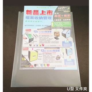 (量販120入) U310 U型檔案夾+名片袋 檔案夾 資料夾 透明夾