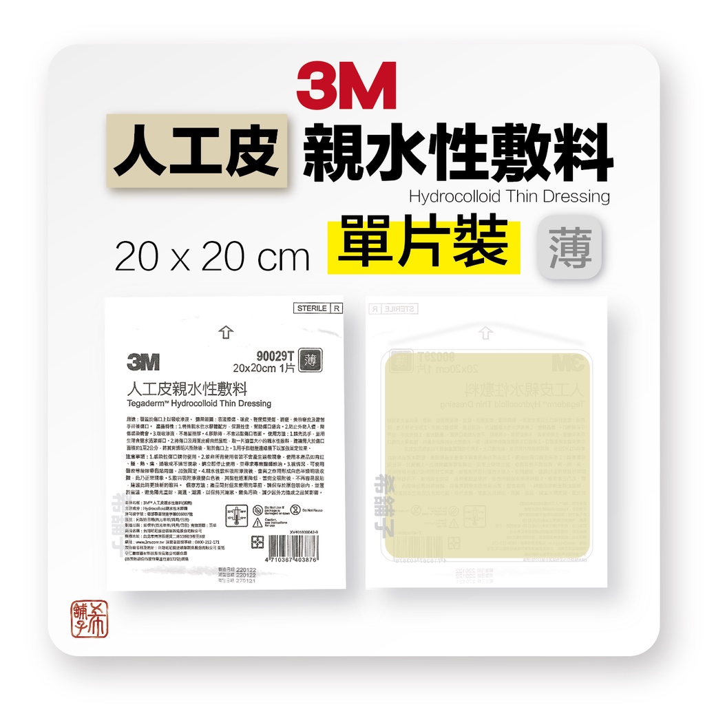 3M 人工皮 痘痘貼 20x20cm 1片