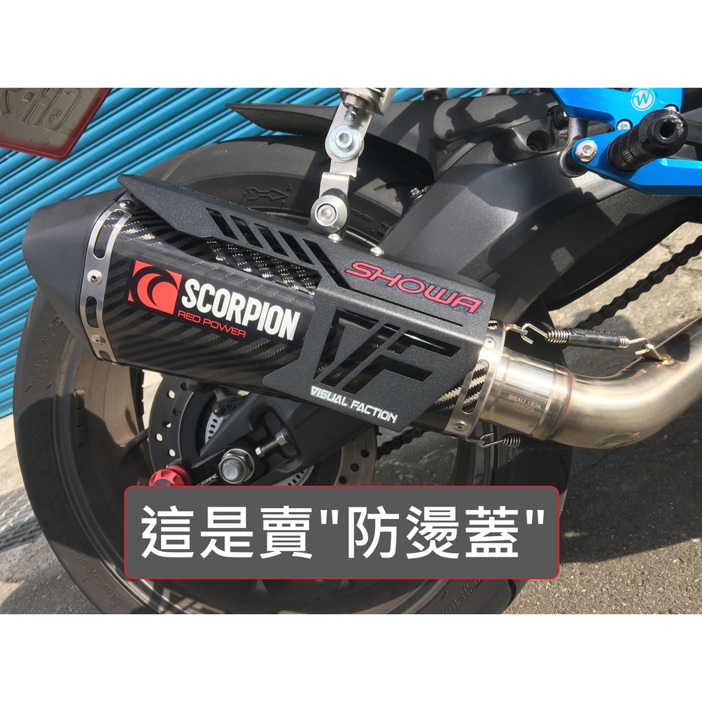 VF【防燙蓋】不鏽鋼 製 DRG FORCE GSX R15 類蠍 CBR OM 仿蠍 英蠍 排氣管 碳纖維 台蠍 毒蛇