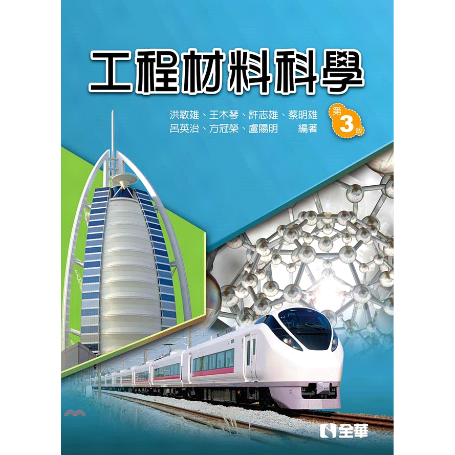 工程材料科學（第三版） 