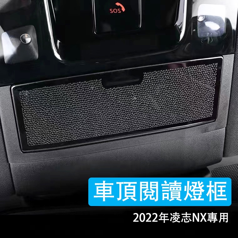 2022年大改款 凌志 LEXUS NX 二代 專用 不鏽鋼 車頂閱讀燈框 車頂喇叭罩 內飾改裝 nx350h 200