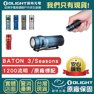 【錸特光電】OLIGHT BATON 3 1200流明 EDC手電筒 指揮家3 MCC 16340電池 S1R EC11