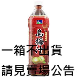 悅氏烏梅汁1000ml（只限桃園.新竹.新北區購買）