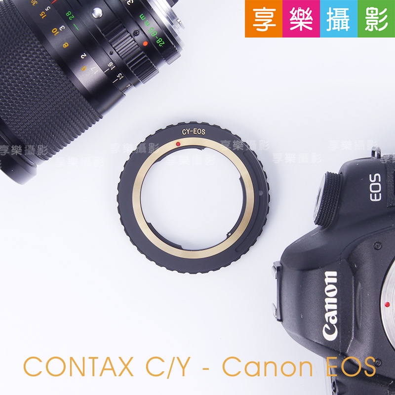 享樂攝影★Contax C/Y CY- Canon 佳能 EOS 轉接環