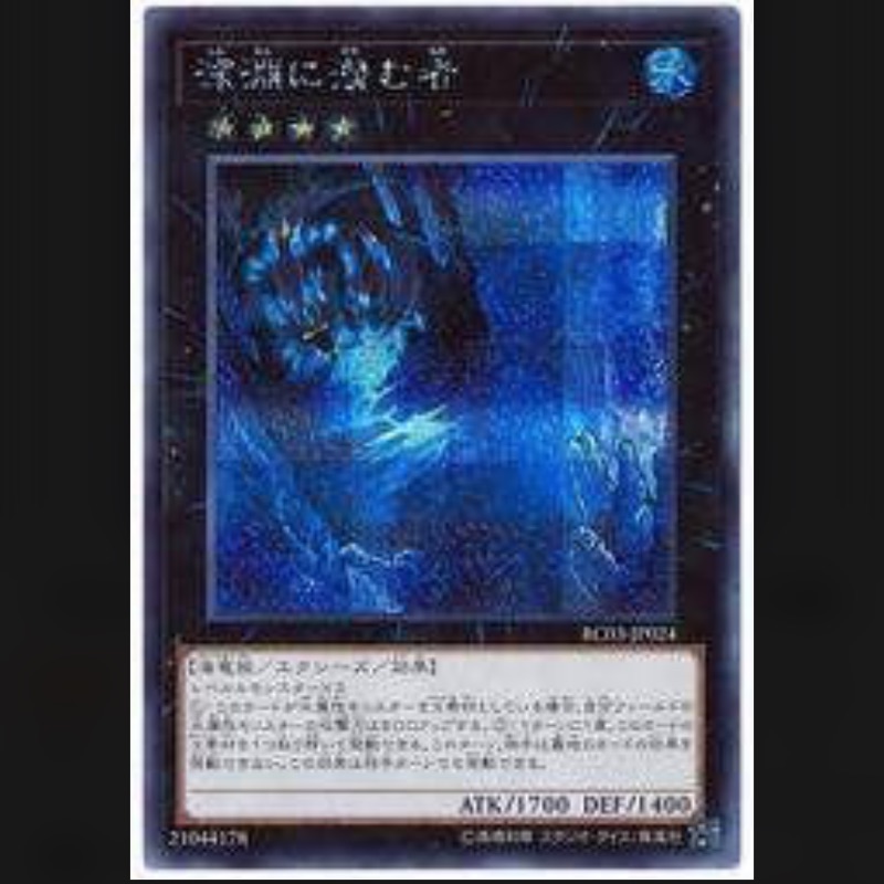 遊戲王 RC03-JP024 深淵潛伏者 深淵的潛伏者 半鑽