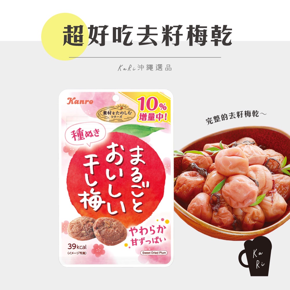 【 KaRi 沖繩選品 】完整一顆 超好吃去籽酸梅乾 🌸 日本 沖繩 去籽 酸莓乾 酸甜 代購