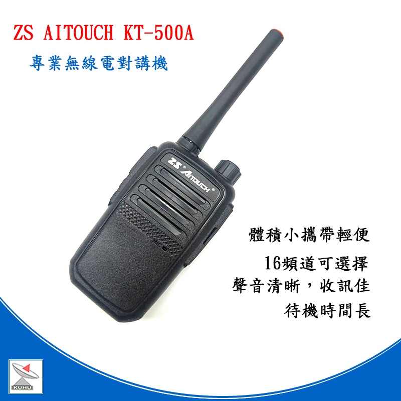 ZS Aitouch KT-500A免執照業務型對講機 KT500 KT500A(附送耳機)