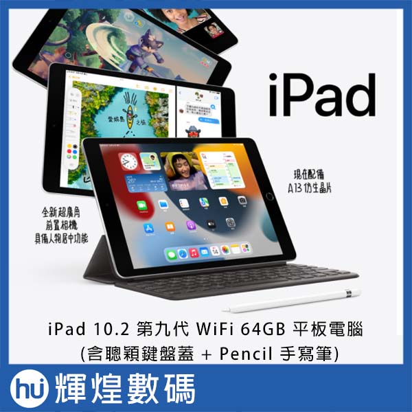 Apple 第九代 iPad 10.2 吋 64G WiFi + 聰穎鍵盤 Pencil 手寫筆組合