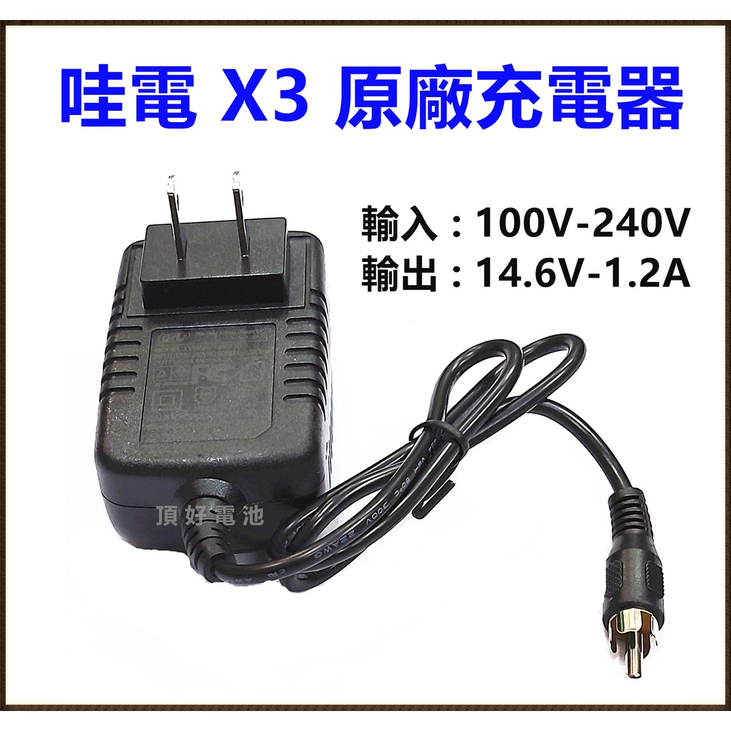 頂好電池-台中 哇電 原廠充電器 12V-1.2A 適用 X3 X5