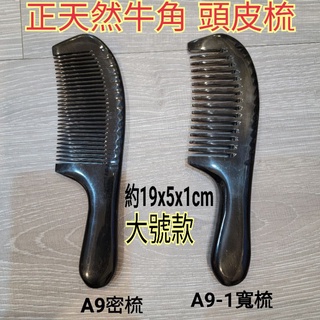 佳樺 大號天然牛角頭皮梳批發A9按摩梳 頭皮梳 牛角梳 刮痧按摩 天然牛角 黑牛角 按摩器 刮痧板 按摩板 指壓梳撥筋板