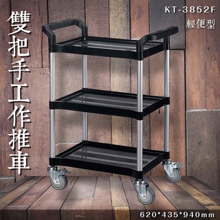 【限時特價】KT-3852F 三層雙把手工作推車(小) 餐車 服務車 分層推車 置物架 手推車 煞車輪 耐重 餐飲