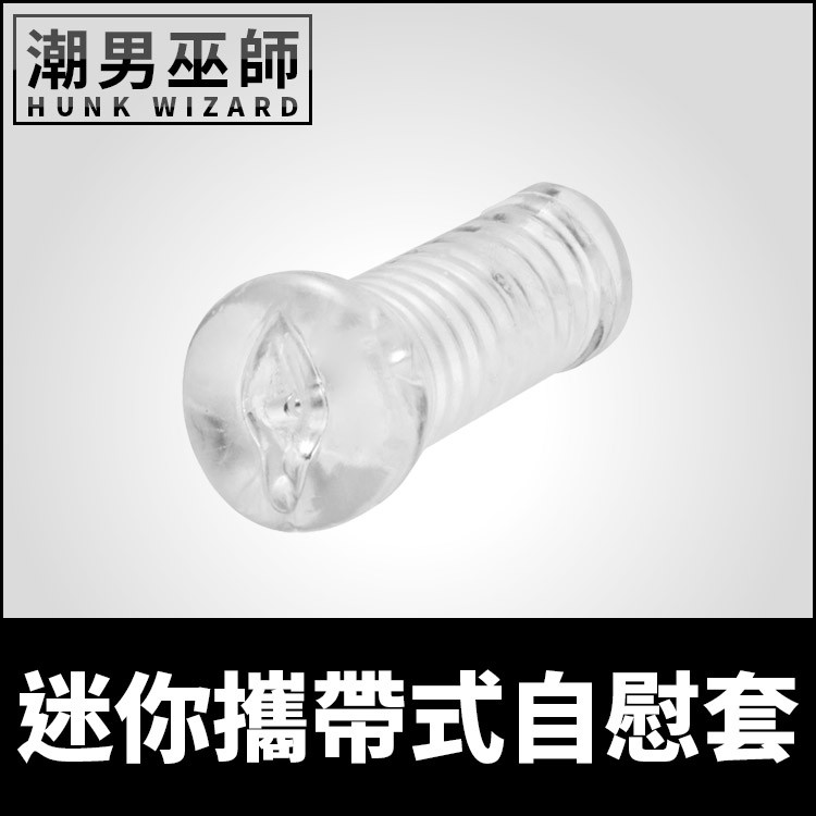潮男巫師 迷你攜帶式自慰套透明羅紋貫通式方便清潔重複使用 陰莖龜頭肉棒按摩打手槍射精高潮 蝦皮購物