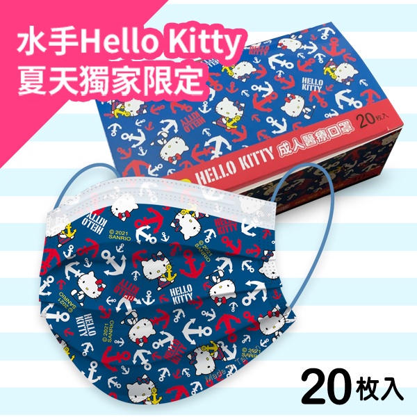 Hello Kitty - 水手款 成人醫療平面口罩 20入 MD台灣雙鋼印 (正版授權)