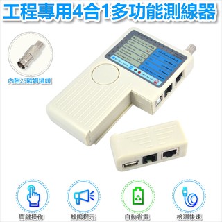 網路測試儀電話線網絡線BNC同軸電纜USB線測試 RJ11/RJ45/USB/BNC同軸電纜測線儀 4合1 LT-120