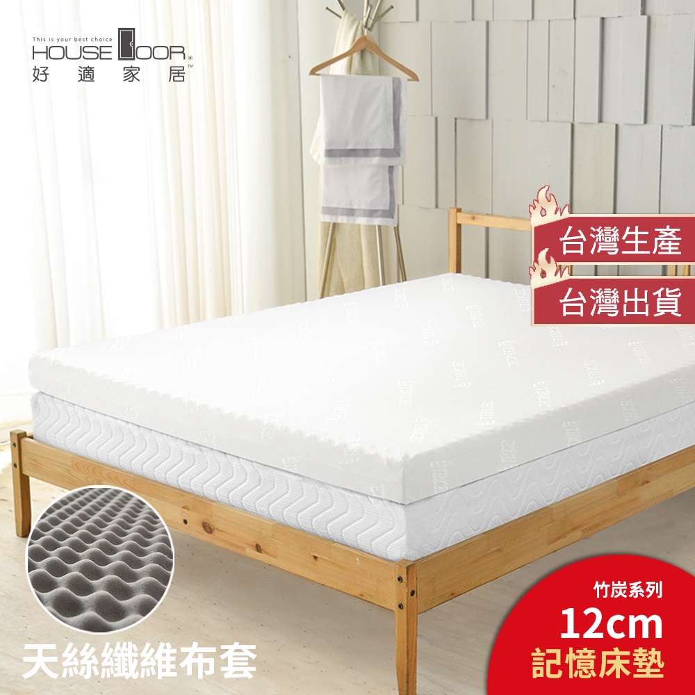 【House Door 好適家居】天絲纖維表布12cm厚波浪竹炭記憶床墊