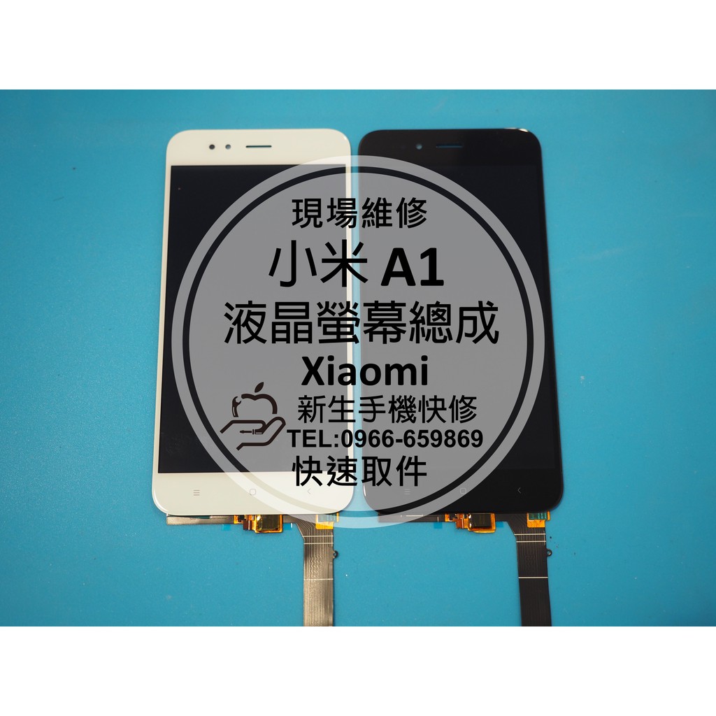 【新生手機快修】小米A1 液晶螢幕總成 5.5吋 BN31 玻璃破裂 觸控異常 無法顯示 摔壞 黑屏 線條 現場維修更換