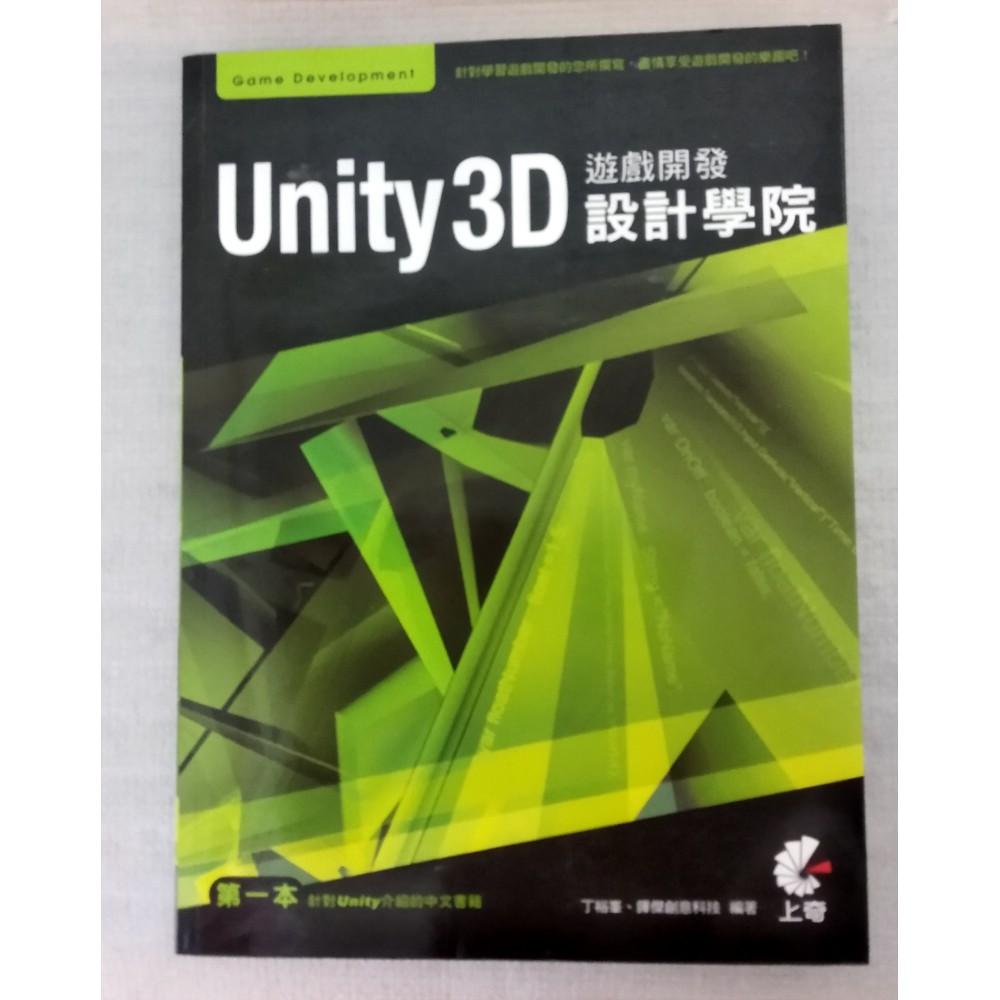 《Unity 3D 遊戲開發設計學院》【附光碟】 丁裕峯、鏵傑創意科技 ISBN：9789862570364（二手書）