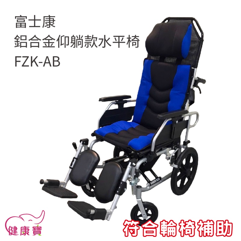 【免運贈好禮】健康寶 富士康 鋁合金仰躺款水平椅 FZK-AB 可折背收合 躺式輪椅 移位輪椅 高背輪椅 仰躺輪椅
