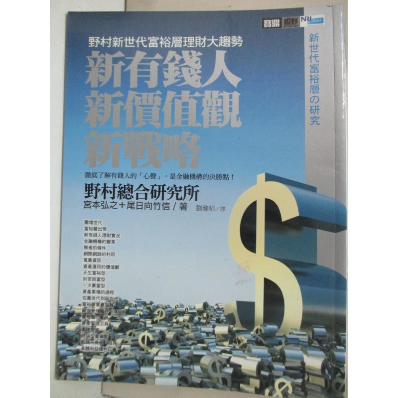 新有錢人 新價值觀 新戰略 野村總合研究所 書寶二手書t6 財經企管 I6b 蝦皮購物
