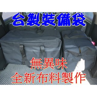 【珍愛頌】A328 臺製裝備袋二款可選 露營袋 裝備袋 睡墊收納袋 睡袋收納袋 攜行袋 旅行袋 戶外 野餐 充氣床墊
