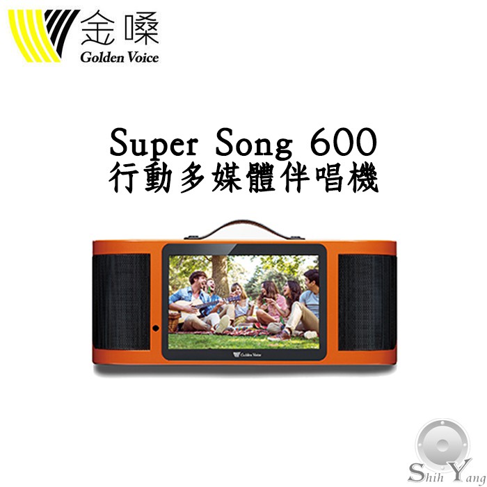 GoldenVoice 金嗓 Super Song 600 行動多媒體伴唱機 點歌機 公司貨保固一年